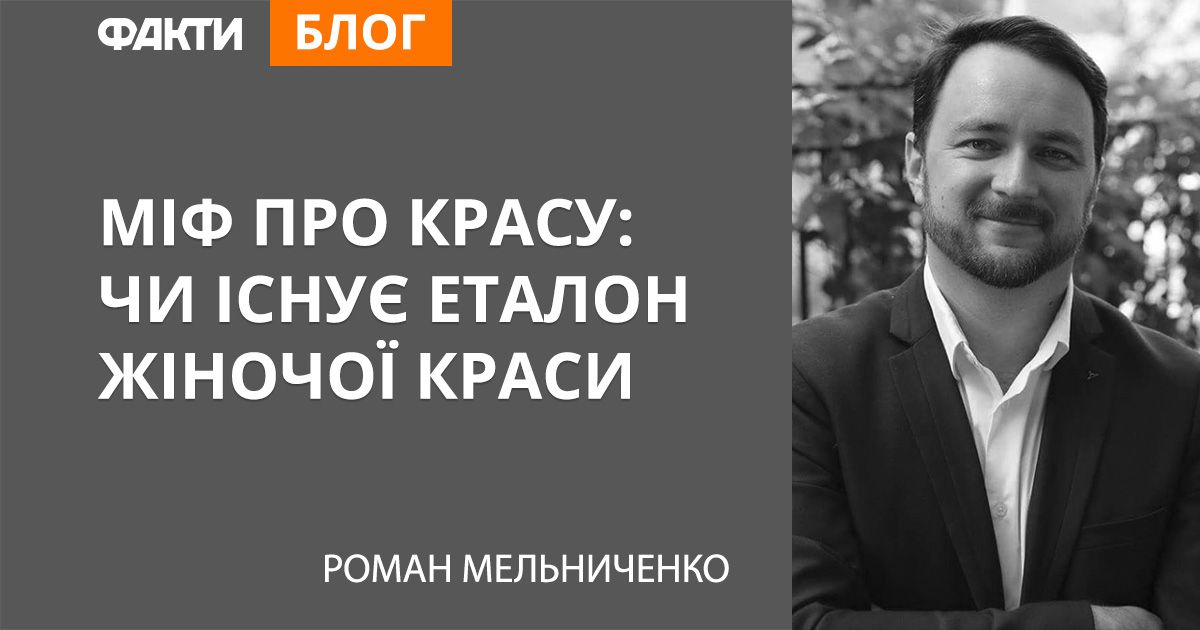 Міф про красу: чи існує еталон жіночої краси