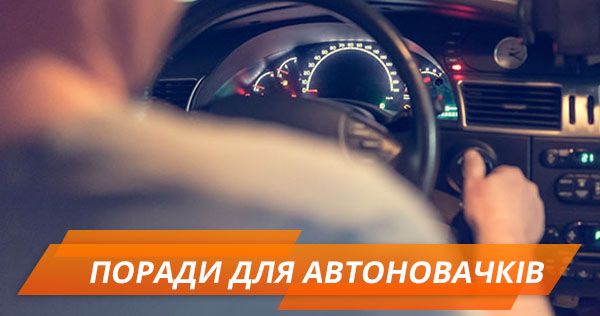Поради для водіїв-початківців Поради для водіїв-початківців