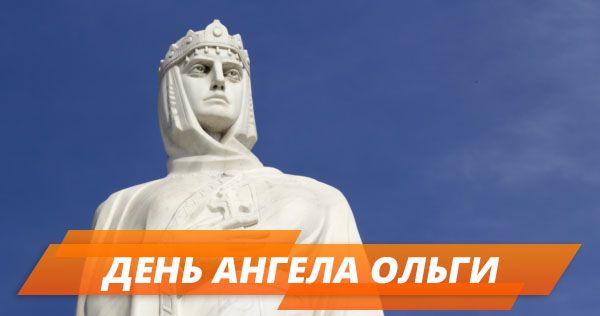 З Днем Ольги: привітання та листівки
