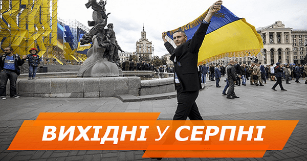 Коли вихідні у серпні до Дня незалежності