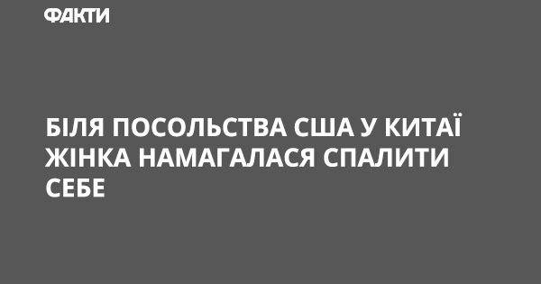 Біля посольства США у Китаї жінка намагалася спалити себе
