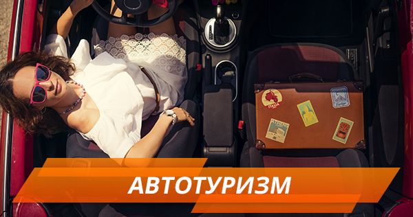 Путешествие на авто. Как собраться в дорогу