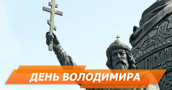 Праздник Владимира: история и традиции