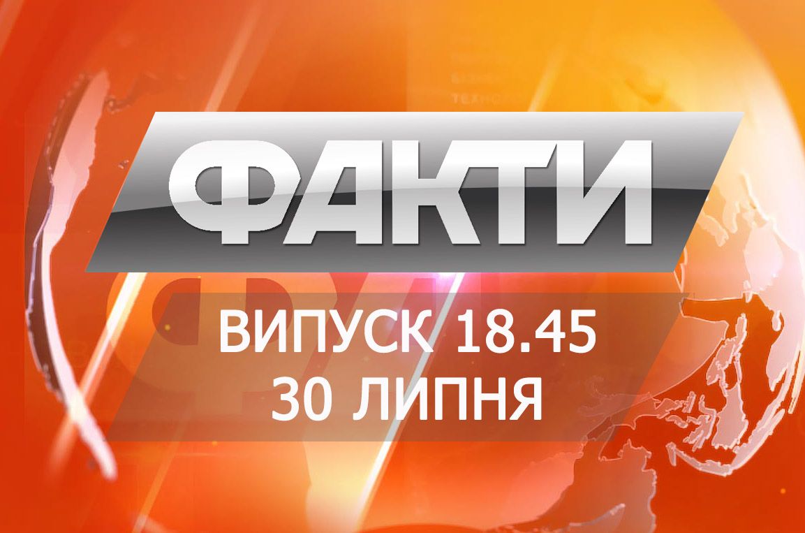 Выпуск 18.45 30 июля
