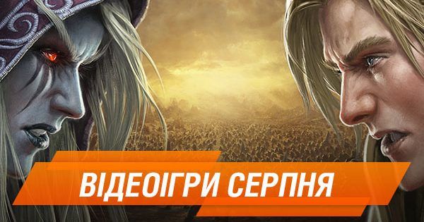 Наближається пора блокбастерів: найкращі відеоігри серпня