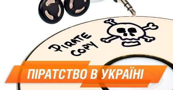 Інтернет-піратство в Україні: чому так поширене і альтернативи Піратство в Україні