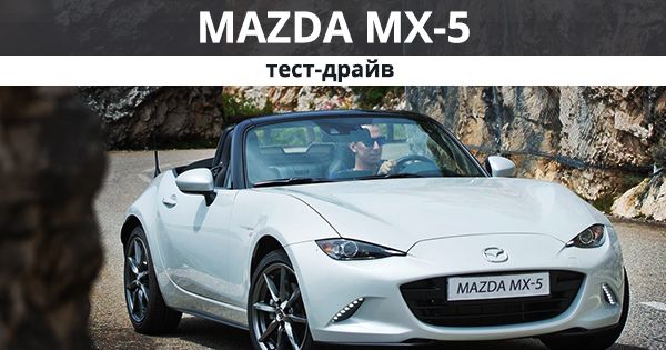 Тест-драйв Mazda MX-5: завжди в центрі уваги