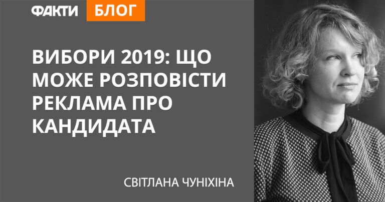Выборы 2019: что может рассказать реклама о кандидате