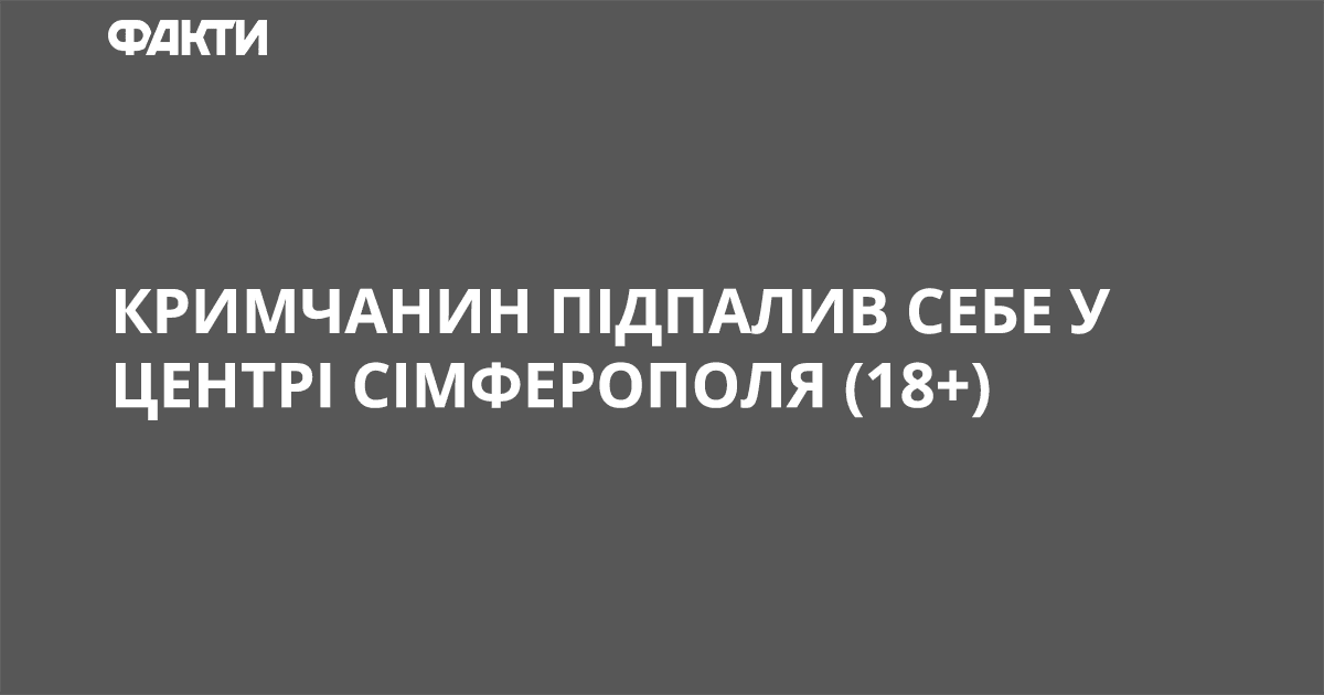 Кримчанин підпалив себе у центрі Сімферополя (18 ) Кримчанин підпалив себе у центрі Сімферополя