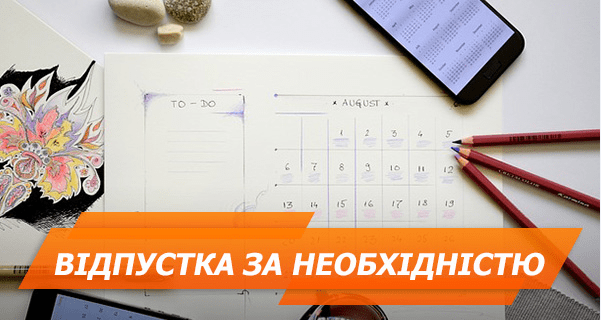 Отпуск за свой счет: могут ли выгнать принудительно и подводные камни (ИНФОГРАФИКА)