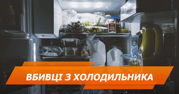 Вбивають непомітно! Топ-5 хвороб з холодильника і як не заразитися