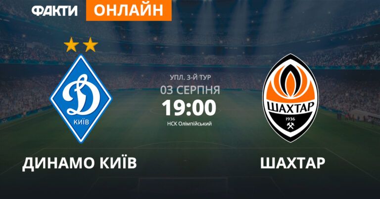 Динамо — Шахтер: смотрите онлайн трансляцию УПЛ 2018/19