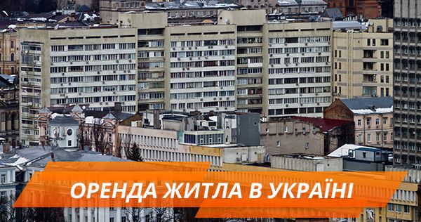 Аренда жилья. Альтернативный рынок от государства и существующие схемы махинаций оренда житла