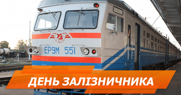 День железнодорожника 2018: СМС-поздравления и поздравления в прозе