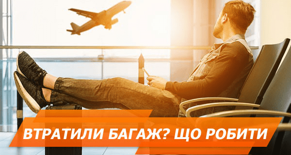Що робити при втраті багажу