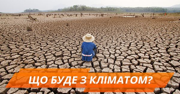 Глобальное потепление: как повлияет изменение климата на Украину и что ждет Землю