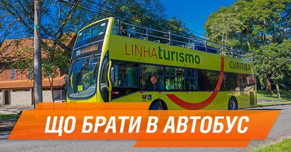 Автобусный тур: какие вещи нужно взять с собой Що брати в автобус