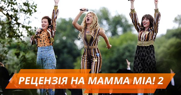 Рецензія на Mamma Mia! 2: танцюючий Броснан і відсутність Стріп