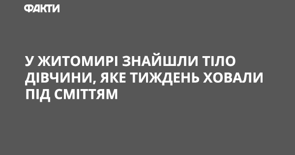 У Житомирі знайшли тіло дівчини, яке тиждень ховали під сміттям