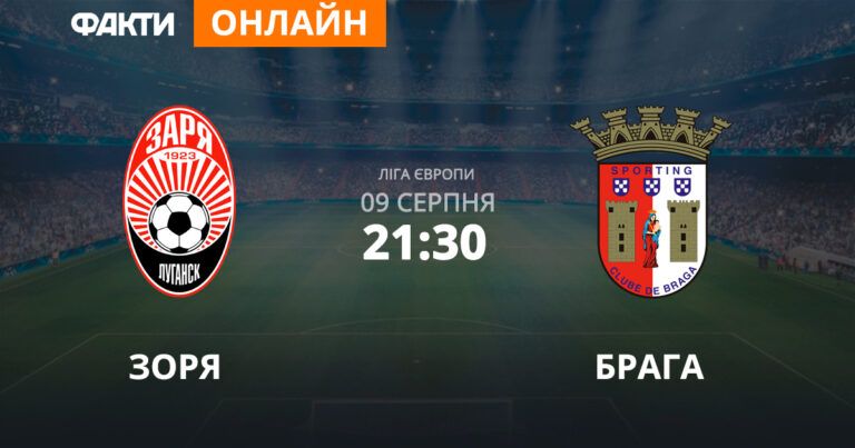 Заря — Брага: смотрите онлайн трансляцию Лиги Европы 2018/19
