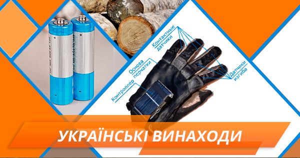 Впечатляющие изобретения украинцев: от опреснения воды до безинъекционного анализа крови українські винаходи