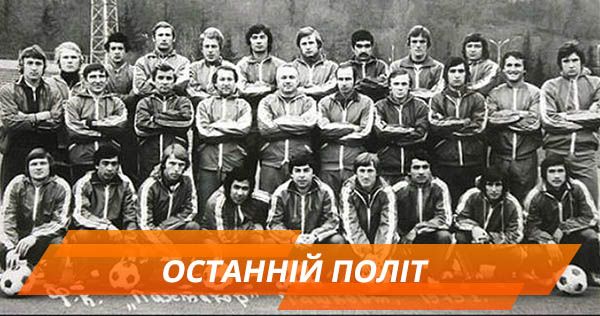 В небі над Україною: Таємниця загибелі футбольної команди Пахтакор