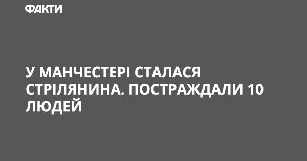 У Манчестері сталася стрілянина. Постраждали 10 людей