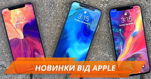 Презентація Apple 2018: характеристики, ціни та фото нових iPhone Новинки від Apple