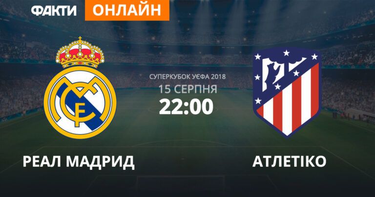 Реал — Атлетико — смотрите онлайн Суперкубок УЕФА 2018