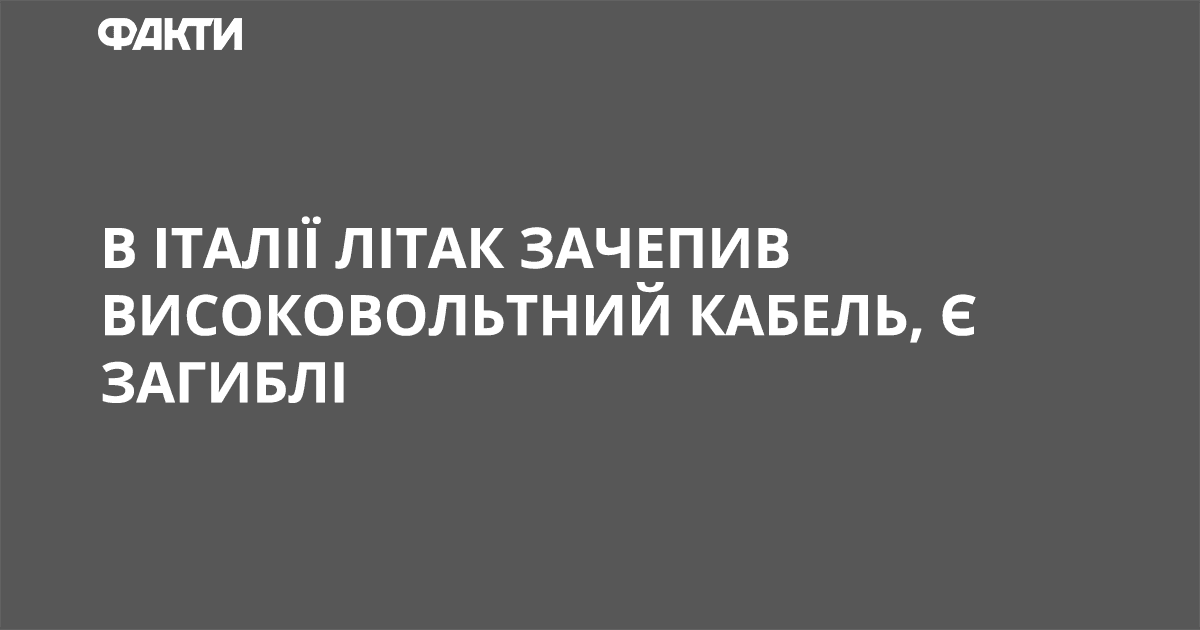 В Италии самолет задел высоковольтный кабель, есть погибшие Авіакатастрофа в Італії