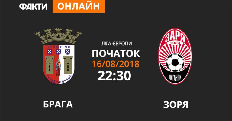 Брага — Заря: смотрите онлайн трансляцию Лиги Европы 2018/19