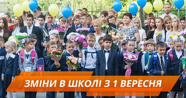 Без домашних заданий и табелей. Какие изменения ждут школы с 1 сентября Реформа освіти