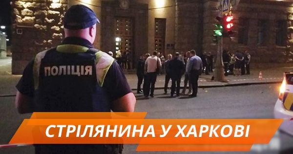 Стрілянина у Харкові: версії та все, що потрібно знати