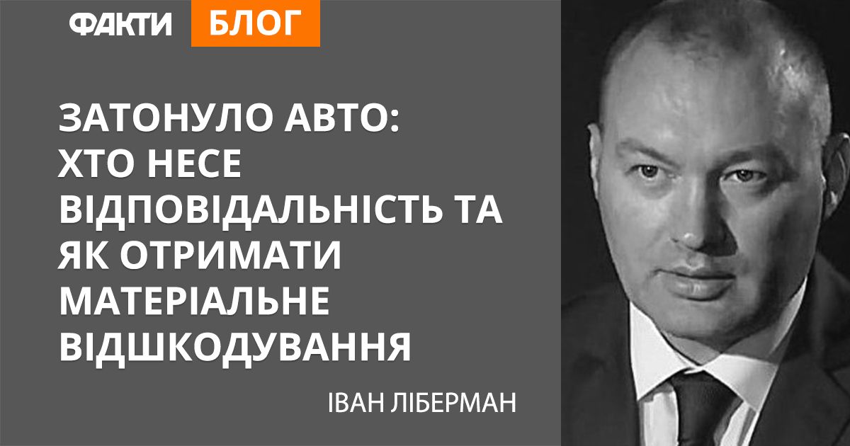 Затонуло авто: хто несе відповідальність та як отримати матеріальне відшкодування