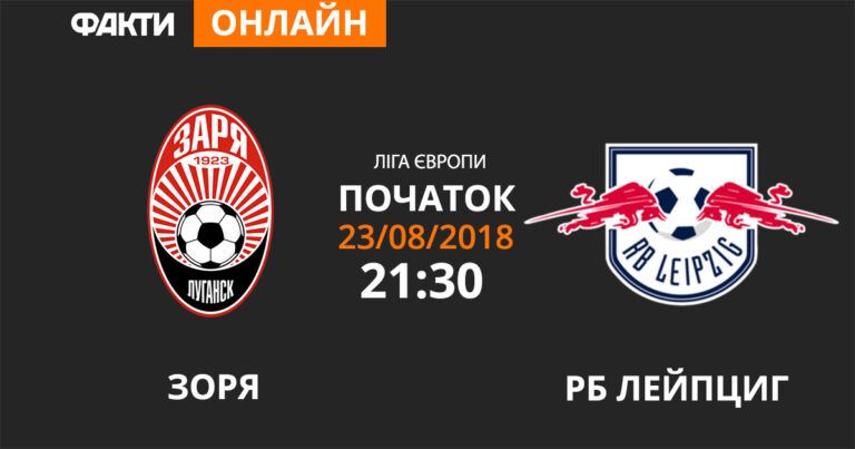 Зоря — Лейпциг: дивіться онлайн трансляцію Ліги Європи 2018/19