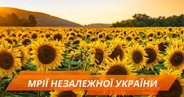 Без Путіна, корупції та совка. Про що мріє Україна