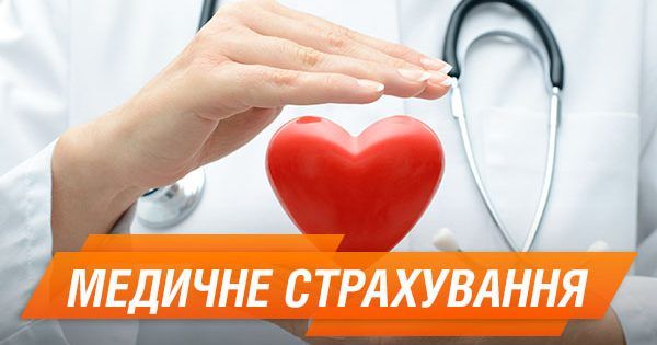 Медична страховка в Україні: чи дійсно потрібна, як обрати пакет і ціни