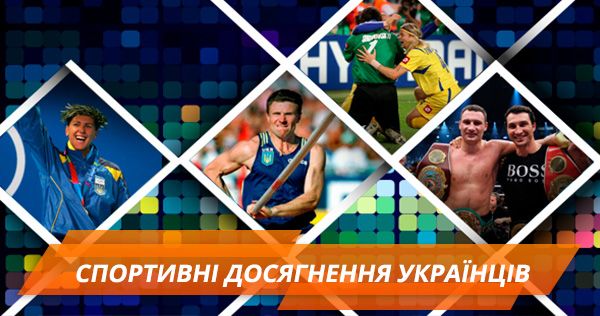 Українські спортсмени, які прославили Україну