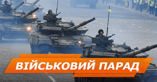 Парад у Києві на День незалежності 2018