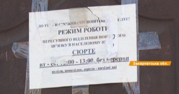 На Закарпатье закрывают почтовые отделения — люди без пенсий и работы