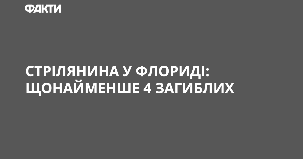 Стрілянина у Флориді: щонайменше 4 загиблих