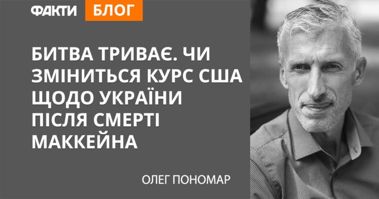 Маккейн умер — что изменится для Украины