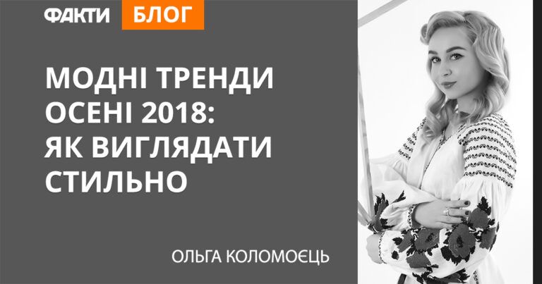 Модные тренды осени 2018: как выглядеть стильно