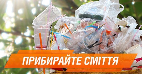 День незалежності 2018: чому на вулицях залишилося стільки сміття і як це змінити Прибирайте сміття