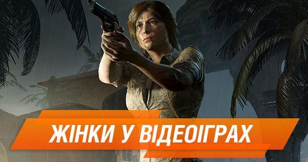 Красиві і небезпечні: топ-5 жінок у відеоіграх (ГОЛОСУВАННЯ)