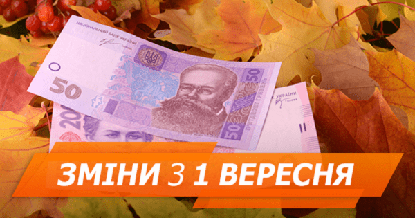 Що зміниться з 1 вересня 2018: субсидії, ціни, школи, лікарні та ТБ