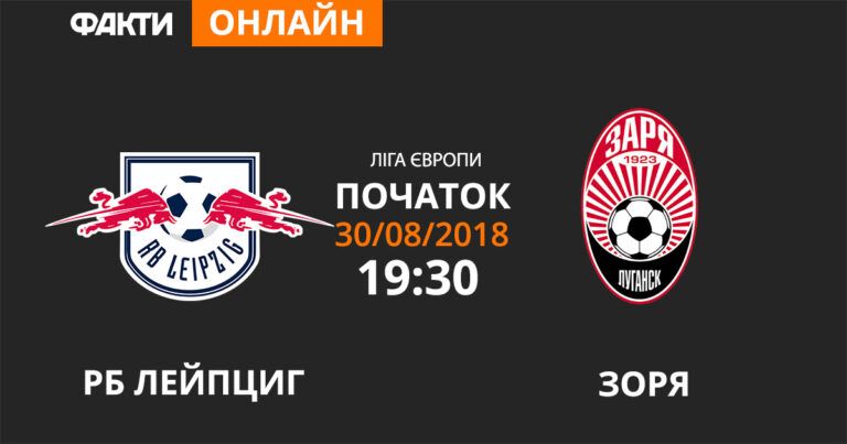Лейпциг — Зоря: дивіться онлайн трансляцію Ліги Європи 2018/19