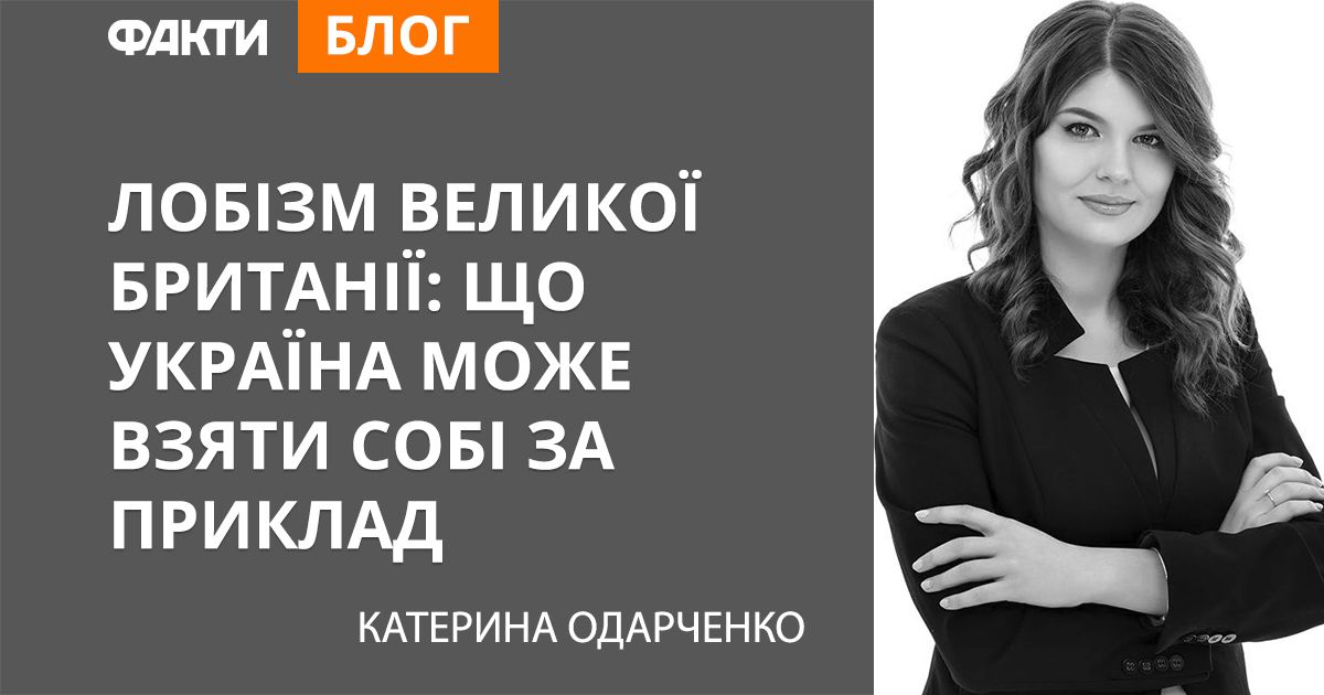 Лоббизм Великобритании: что Украина может взять себе на заметку