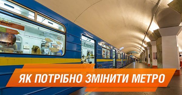 Українське метро: як нова вартість проїзду вплине на якість та шлях автоматизації Зміни метро