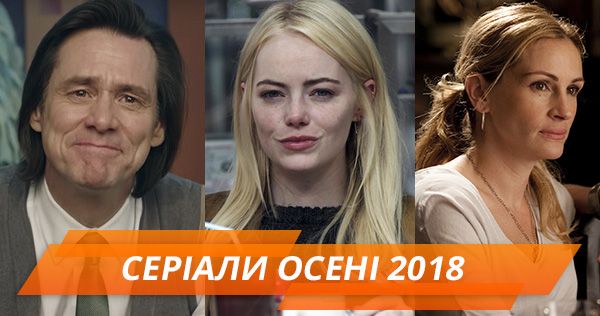 Джим Керрі, Емма Стоун і Джулія Робертс: найкращі серіали осені 2018